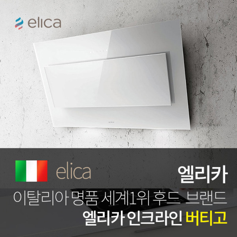 [해외][정식수입] 주방후드 엘리카 인클라인 후드 버티고_Vertigo - 이탈리아 명품후드! Elica_정식수입제품!