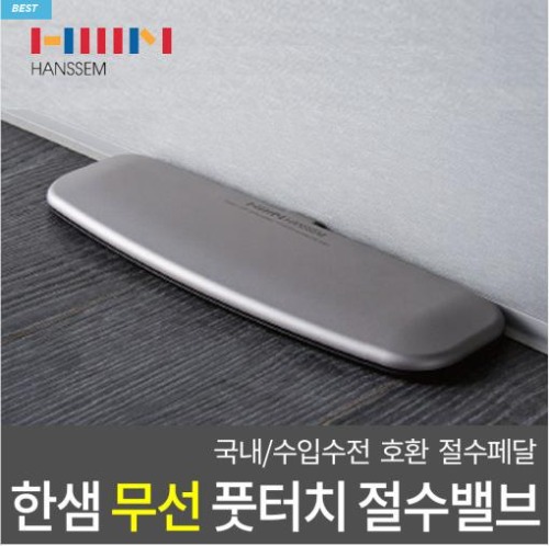 한샘 싱크대절수기 무선 풋터치  절수기 절수페달 HRD-HS200WL