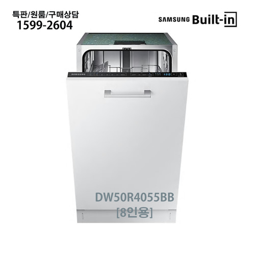 삼성전자 식기세척기 (8인용/450폭/빌트인) DW50R4055BB - 가구리폼공사 별도연계!