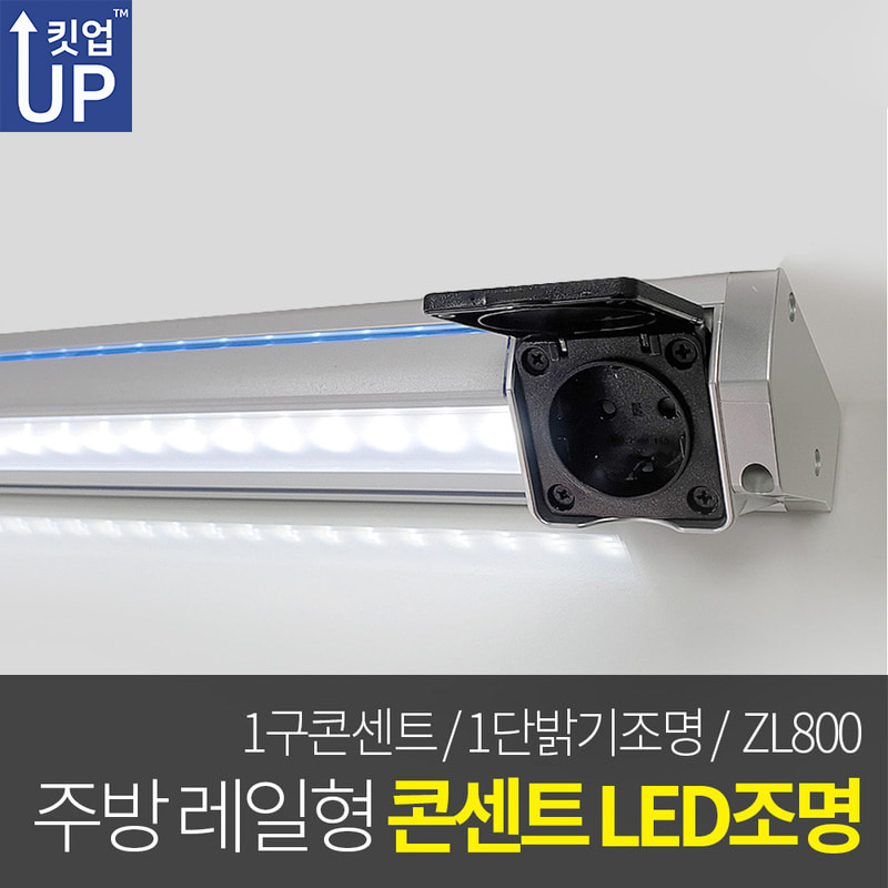 킷업_주방레일 조명 하모니콘센트 LED등 900mm_ZL-800(행거레일+1구콘센트)