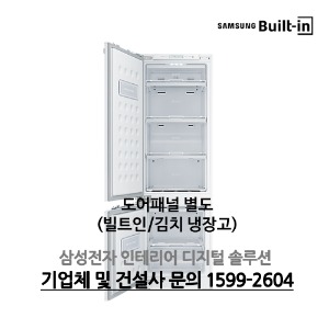 삼성전자 김치냉장고 (빌트인/225L) - 원룸/오피스텔/대량구매 별도문의!