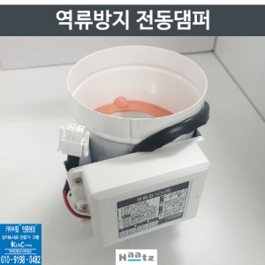 킷업x하츠_냄새 역류차단 전동 댐퍼(주방렌지후드에 사용)