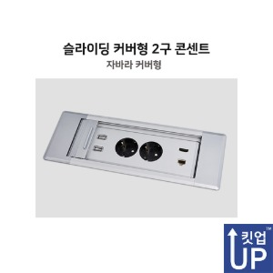 킷업 슬라이딩 커버 허브 콘센트(2구콘센트+USB충전2구+HDMI+랜포트) / KIT1B4-2T1ULH-RS / KIT1B4-2T2ULH-RS