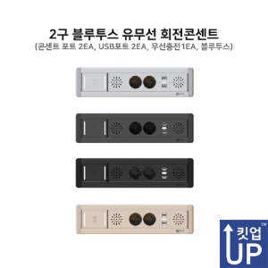 빌트인 회전 콘센트허브   USB충전2구+무선충전+스피커(블루투스) 킷업 KIT1B17-2T2U-RRWS