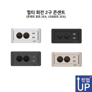 빌트인 회전형 콘센트 킷업 KIT1B14-2T2U-RR (2구 콘센트+USB충전2구)
